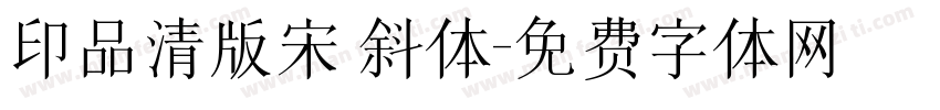 印品清版宋 斜体字体转换